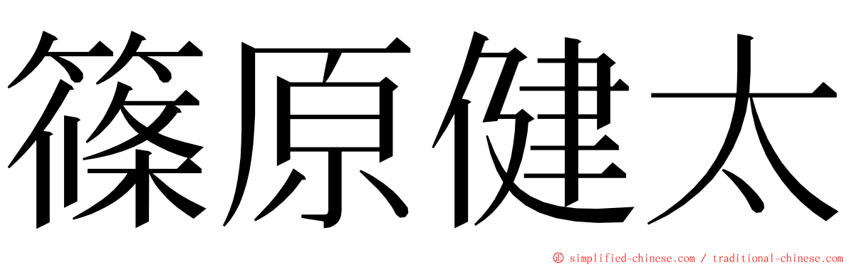 篠原健太 ming font