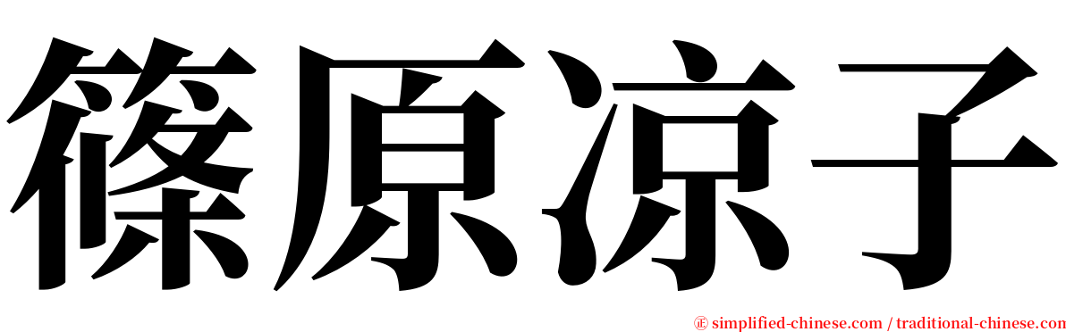 篠原凉子 serif font