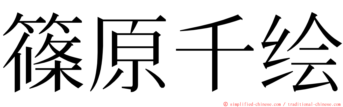 篠原千绘 ming font