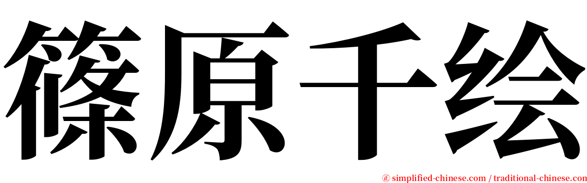篠原千绘 serif font