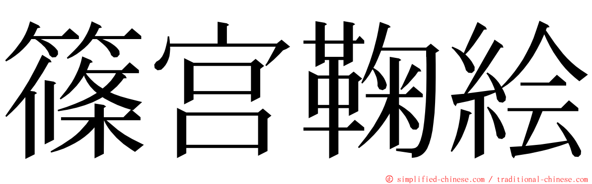 篠宫鞠絵 ming font