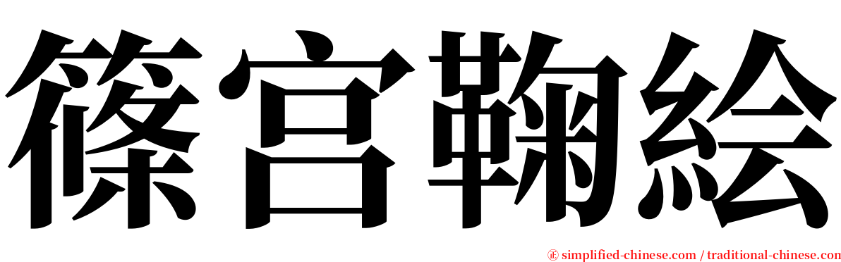 篠宫鞠絵 serif font