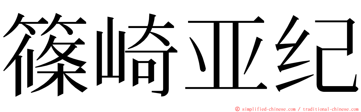 篠崎亚纪 ming font