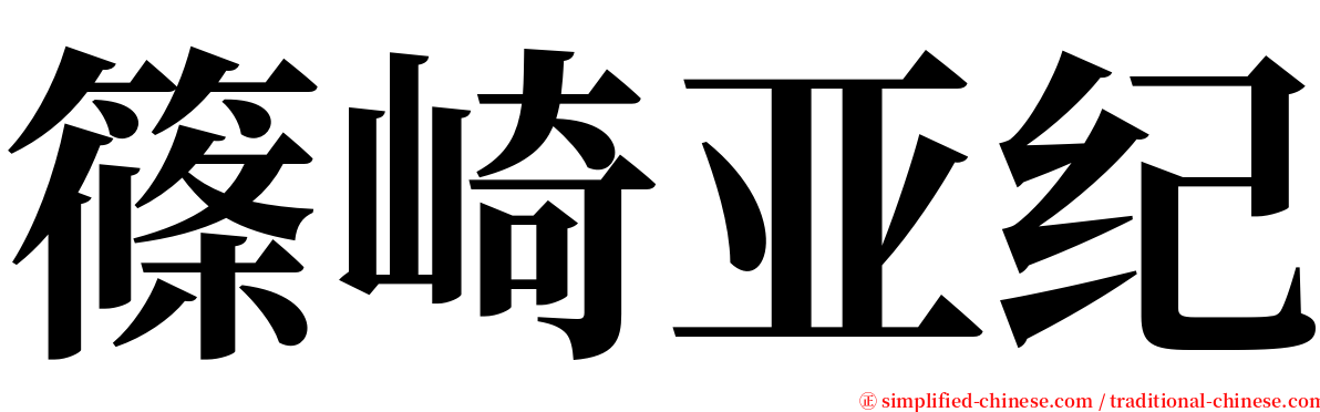 篠崎亚纪 serif font