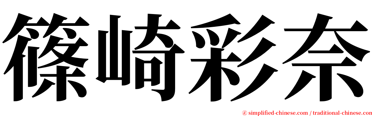 篠崎彩奈 serif font