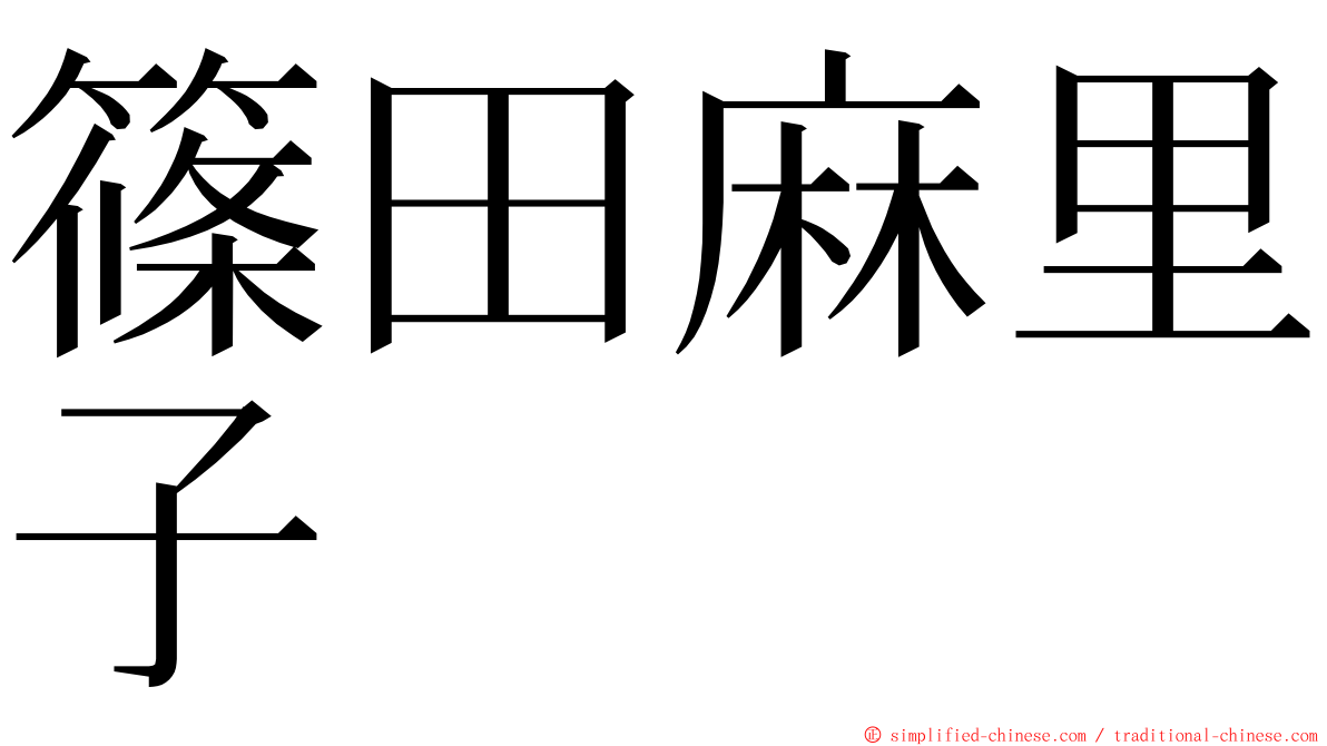 篠田麻里子 ming font