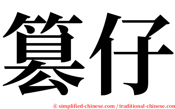 篡仔 serif font