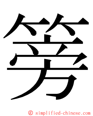 篣 ming font