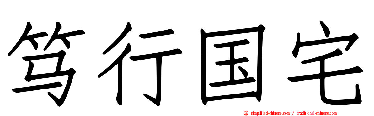 笃行国宅