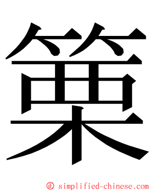 篥 ming font