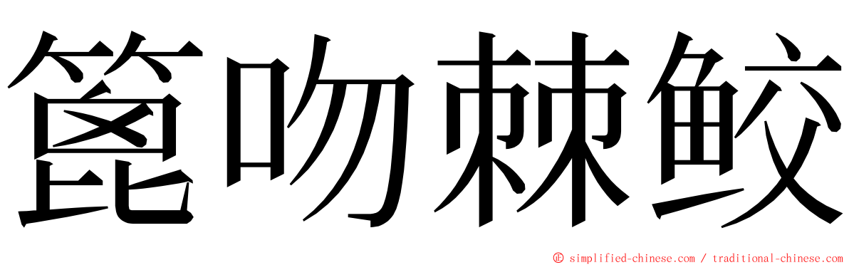 篦吻棘鲛 ming font