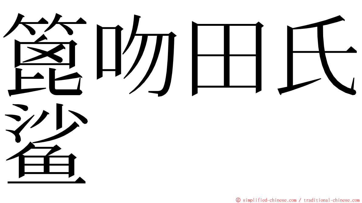 篦吻田氏鲨 ming font