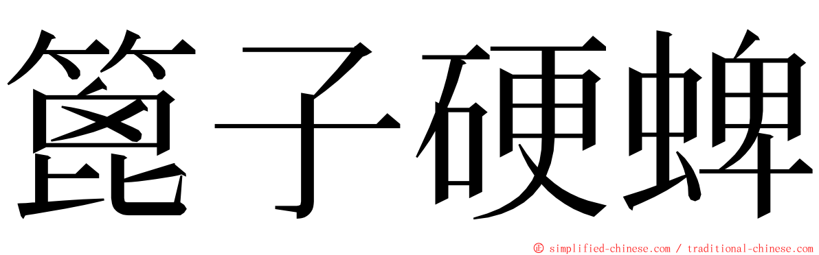 篦子硬蜱 ming font