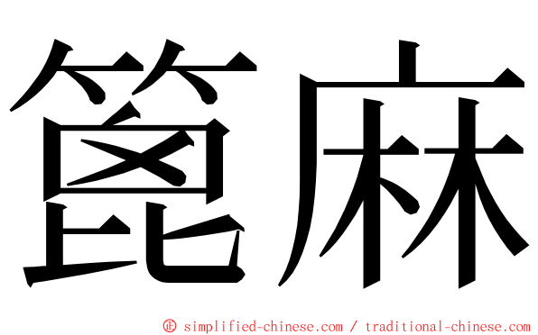 篦麻 ming font