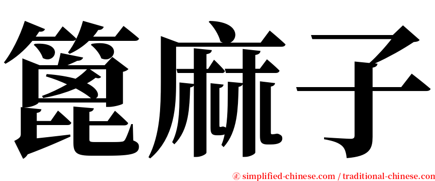 篦麻子 serif font