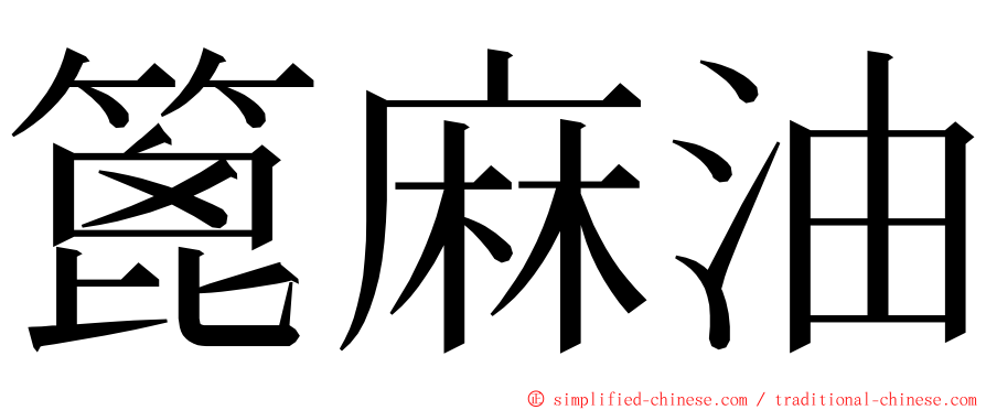 篦麻油 ming font