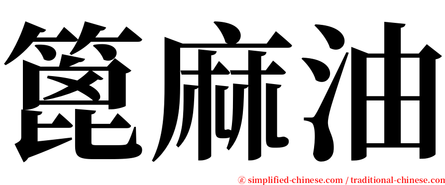 篦麻油 serif font