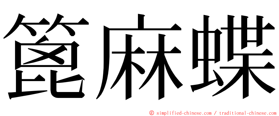 篦麻蝶 ming font