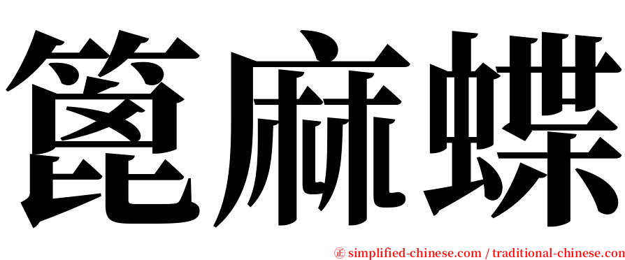 篦麻蝶 serif font