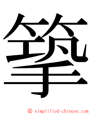 篫 ming font