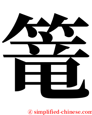 篭 serif font