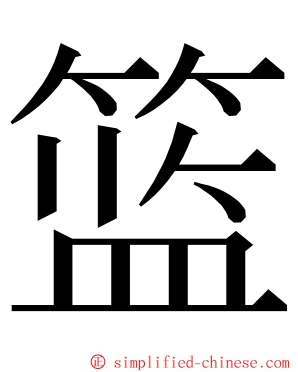 篮 ming font