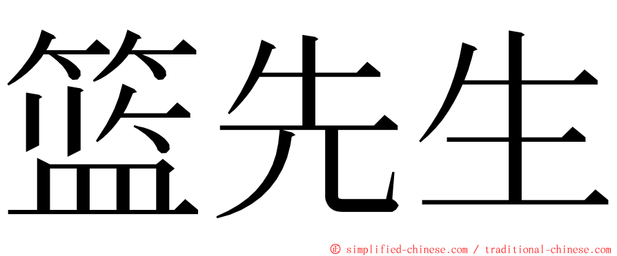 篮先生 ming font