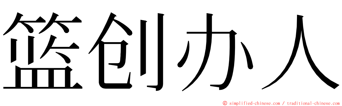 篮创办人 ming font