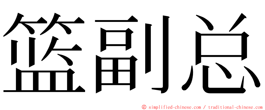 篮副总 ming font