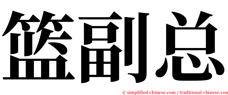 篮副总 serif font