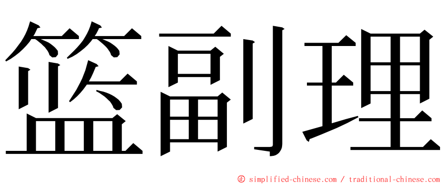 篮副理 ming font