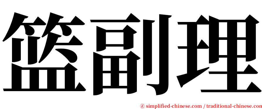 篮副理 serif font