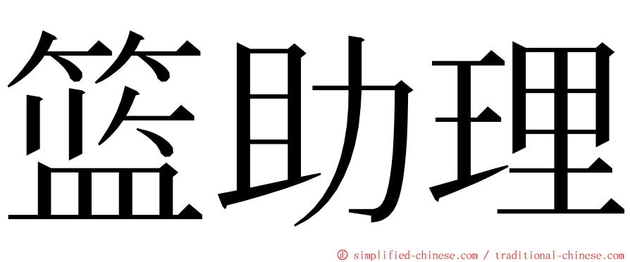 篮助理 ming font