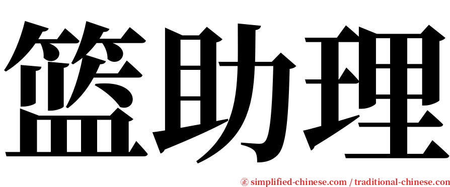 篮助理 serif font