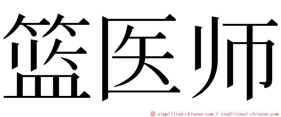 篮医师 ming font