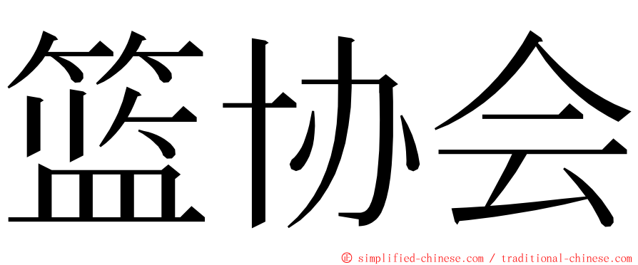 篮协会 ming font