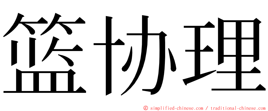 篮协理 ming font