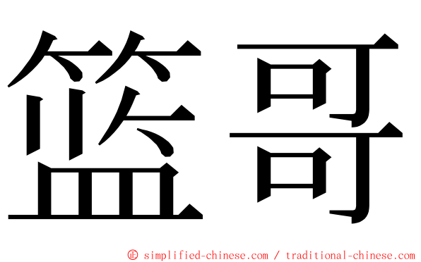 篮哥 ming font