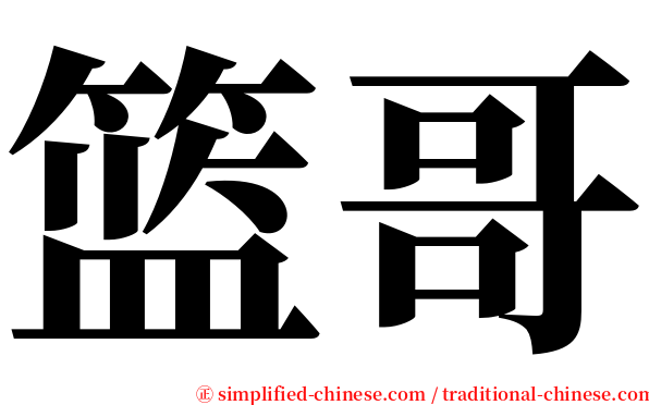 篮哥 serif font