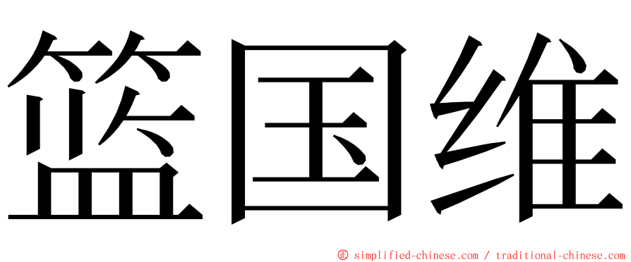 篮国维 ming font