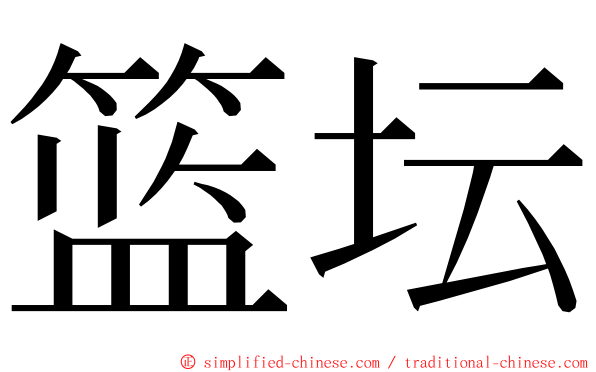 篮坛 ming font
