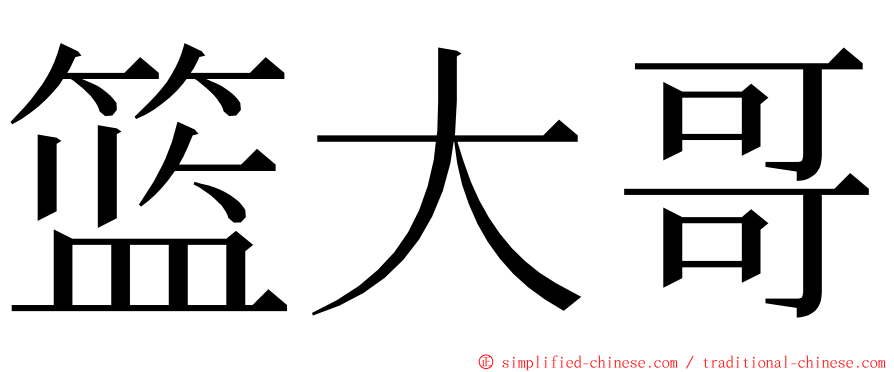 篮大哥 ming font