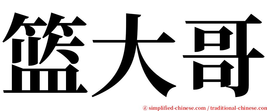 篮大哥 serif font