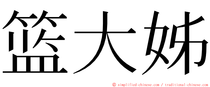 篮大姊 ming font