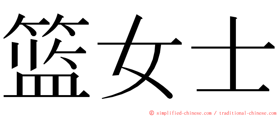 篮女士 ming font