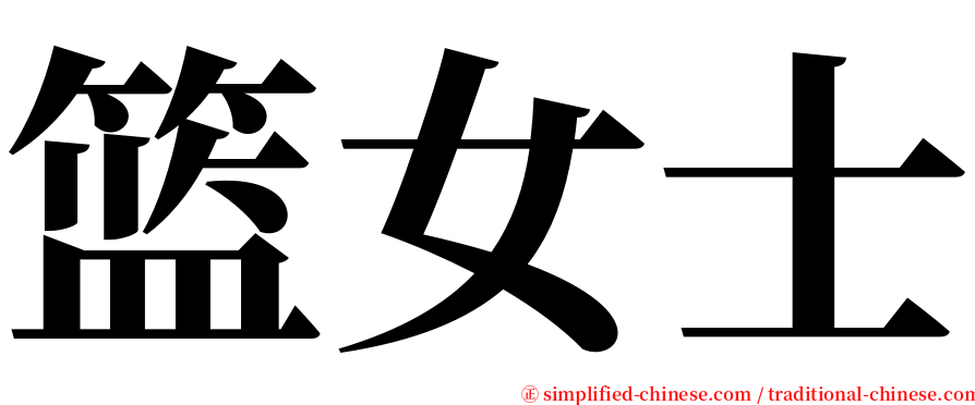 篮女士 serif font