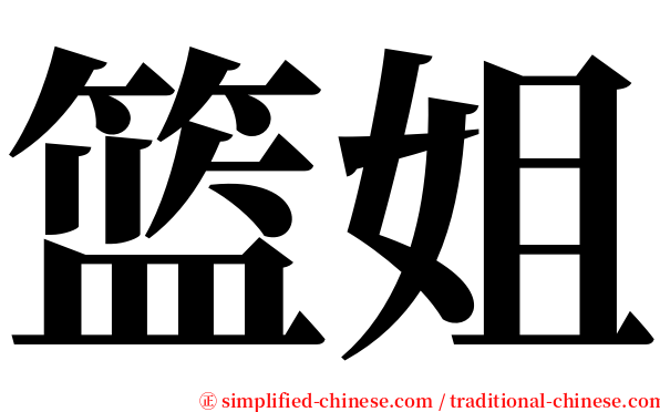 篮姐 serif font