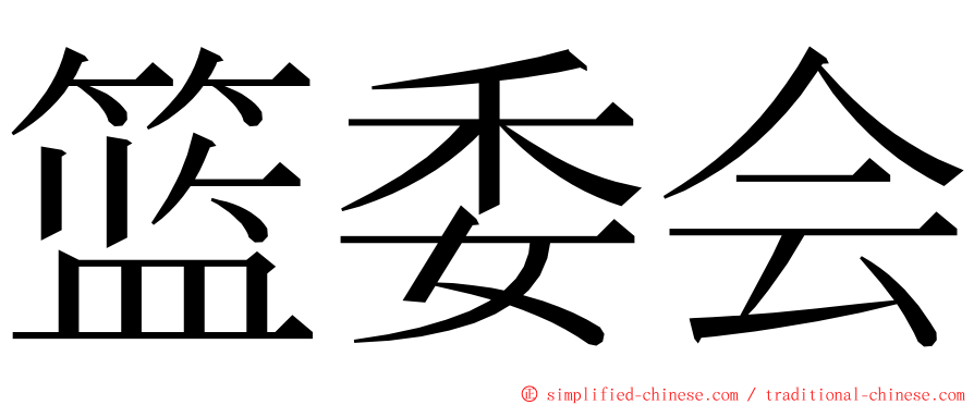 篮委会 ming font