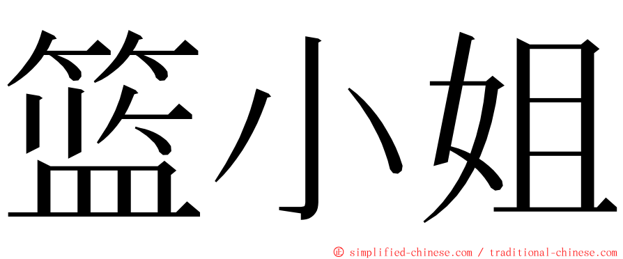 篮小姐 ming font