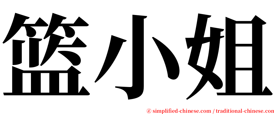 篮小姐 serif font